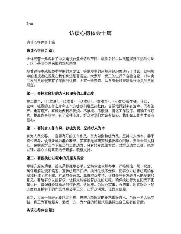 访谈心得体会十篇