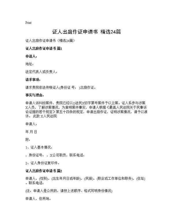 证人出庭作证申请书(精选24篇)