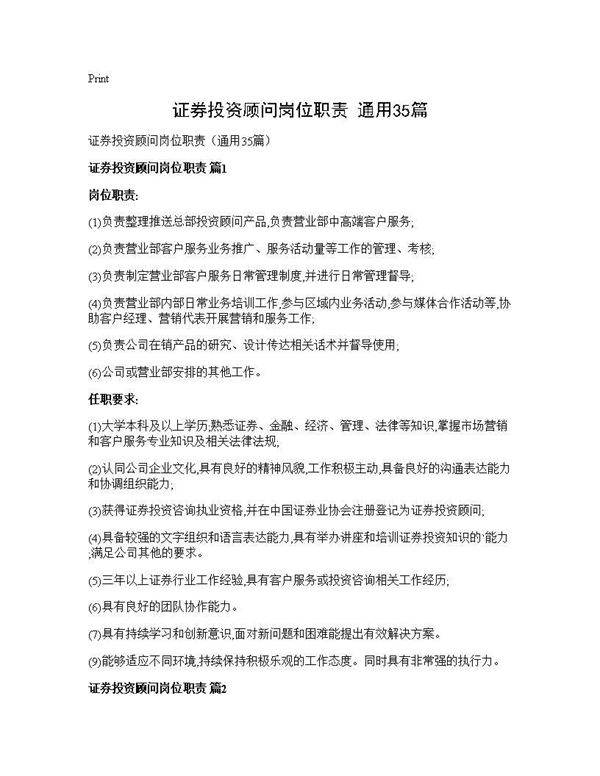 证券投资顾问岗位职责(通用35篇)