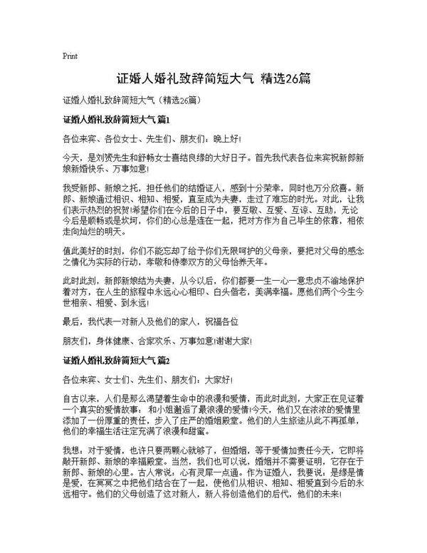 证婚人婚礼致辞简短大气(精选26篇)