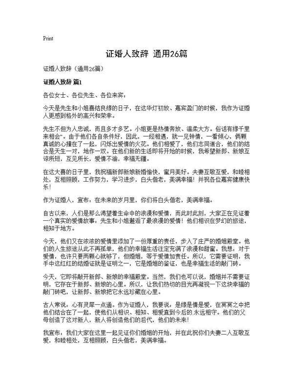证婚人致辞(通用26篇)
