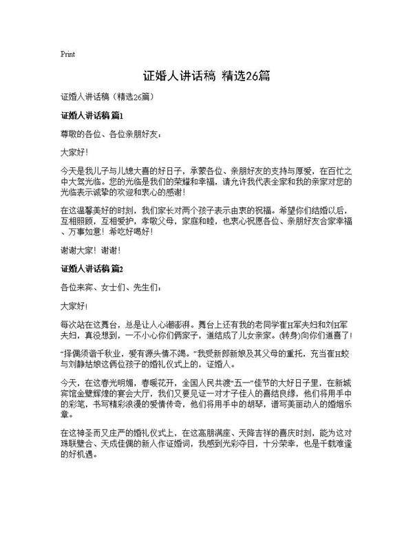 证婚人讲话稿(精选26篇)