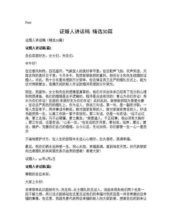 证婚人讲话稿(精选30篇)