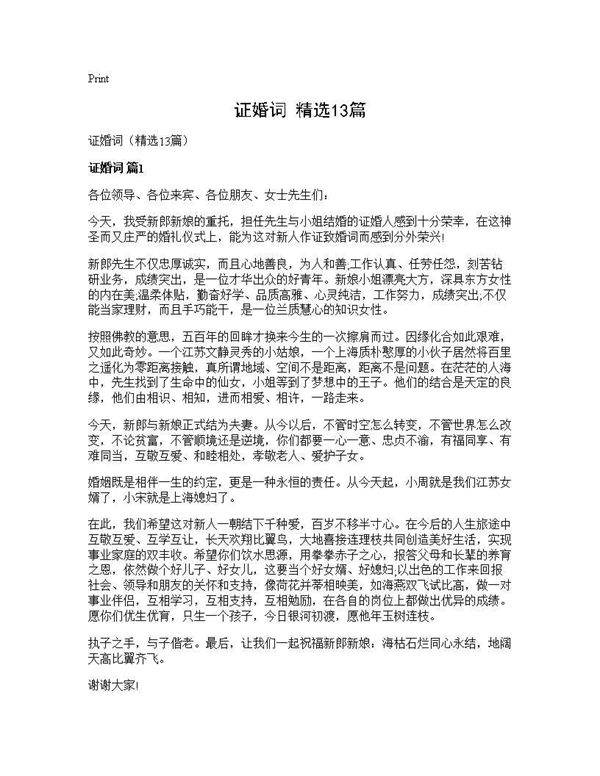 证婚词(精选13篇)