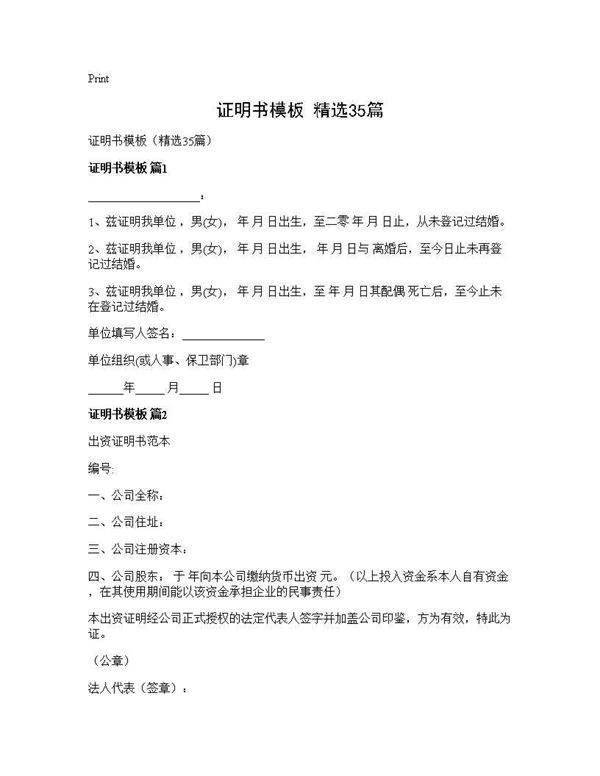 证明书模板(精选35篇)