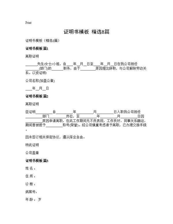 证明书模板(精选8篇)