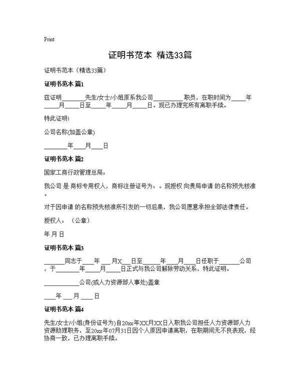 证明书范本(精选33篇)