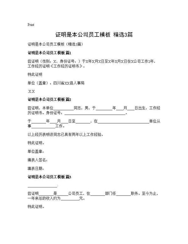 证明是本公司员工模板(精选3篇)