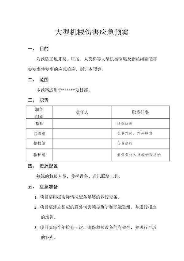 大型机械倒塌的应急预案