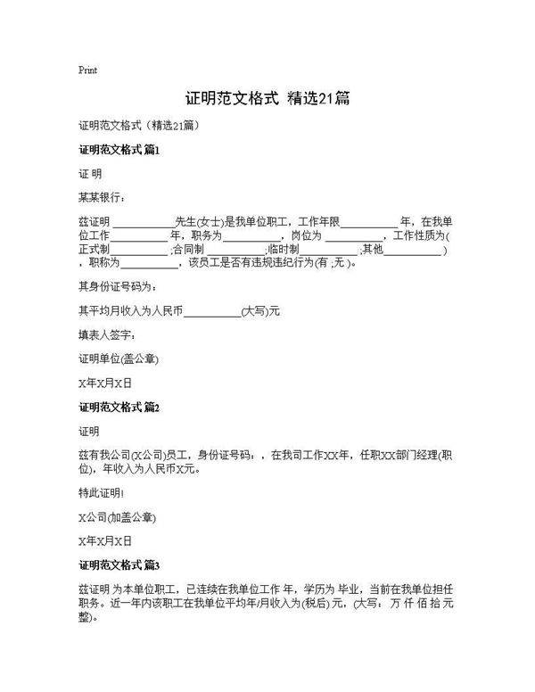 证明范文格式(精选21篇)