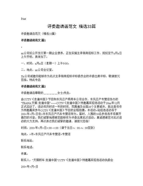 评委邀请函范文(精选33篇)