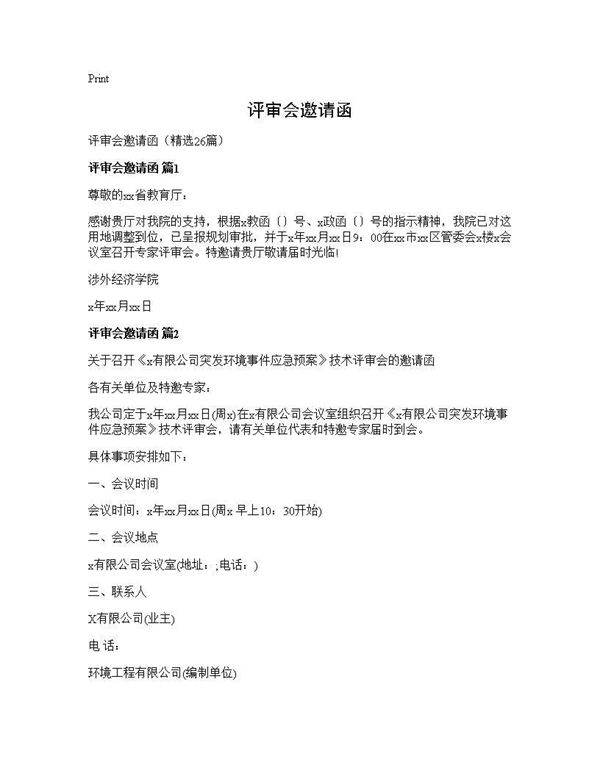 评审会邀请函26篇