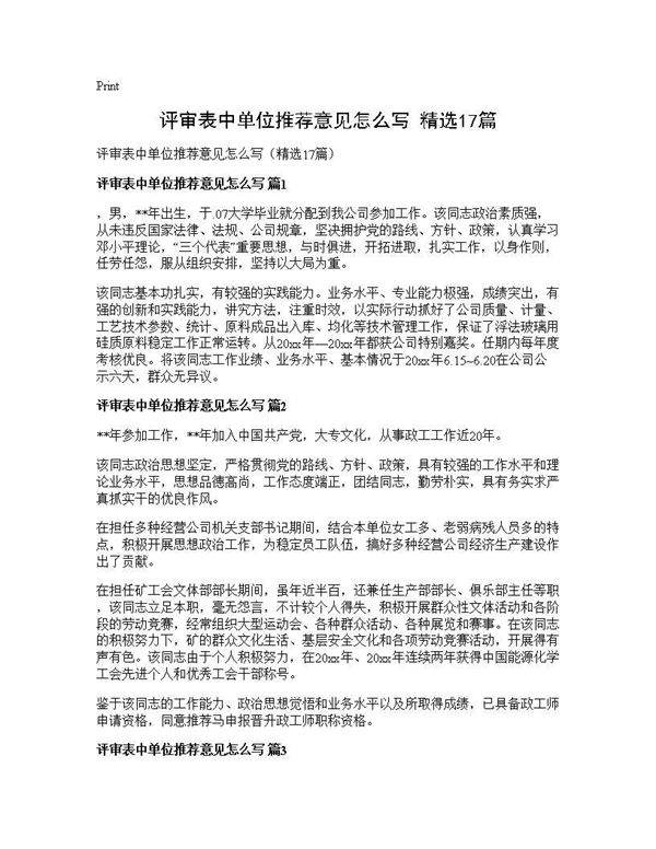 评审表中单位推荐意见怎么写(精选17篇)