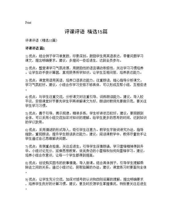 评课评语(精选15篇)