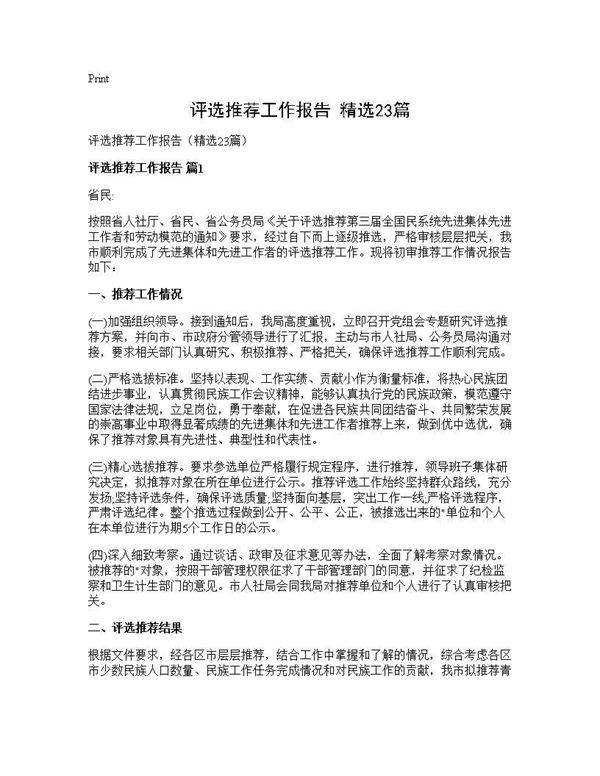 评选推荐工作报告(精选23篇)