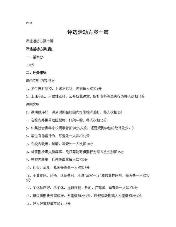 评选活动方案十篇