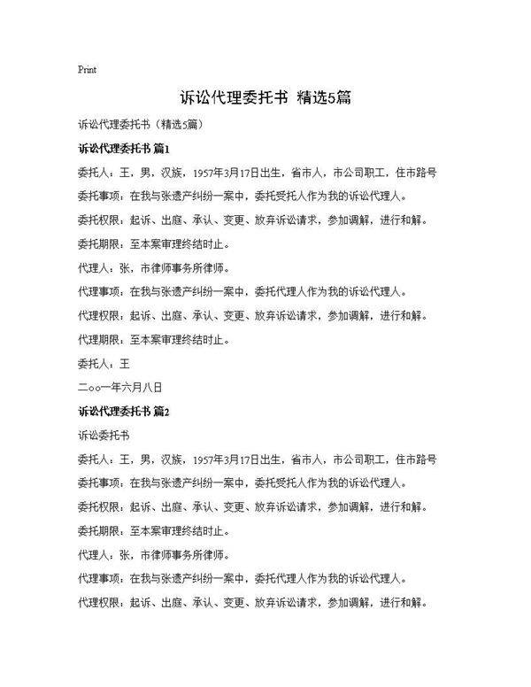 诉讼代理委托书(精选5篇)