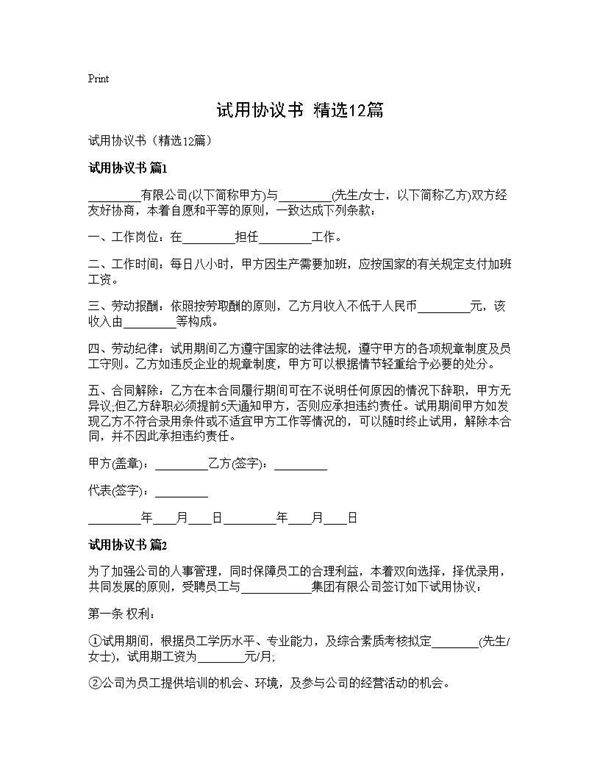试用协议书(精选12篇)