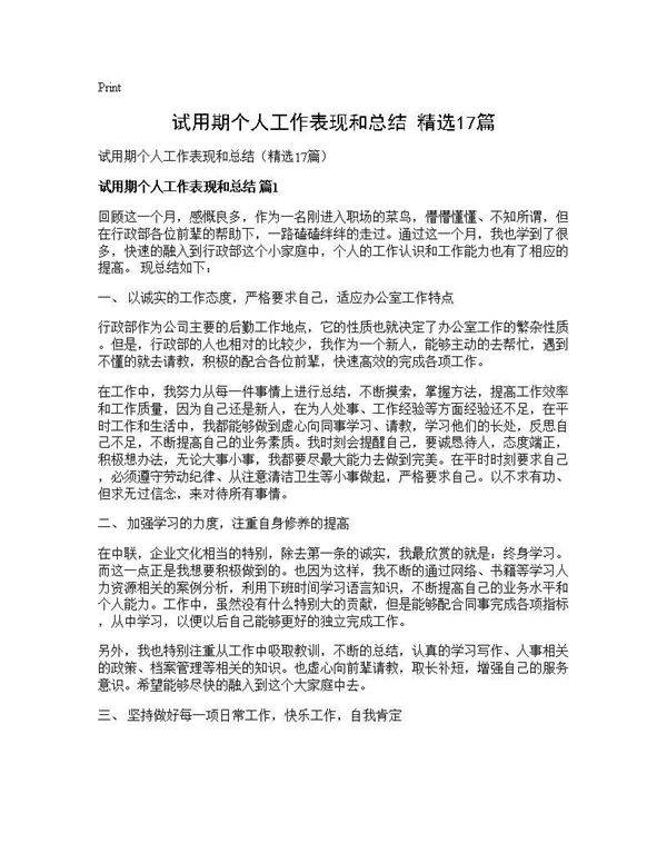 试用期个人工作表现和总结(精选17篇)