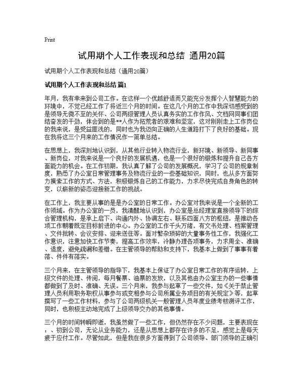 试用期个人工作表现和总结(通用20篇)