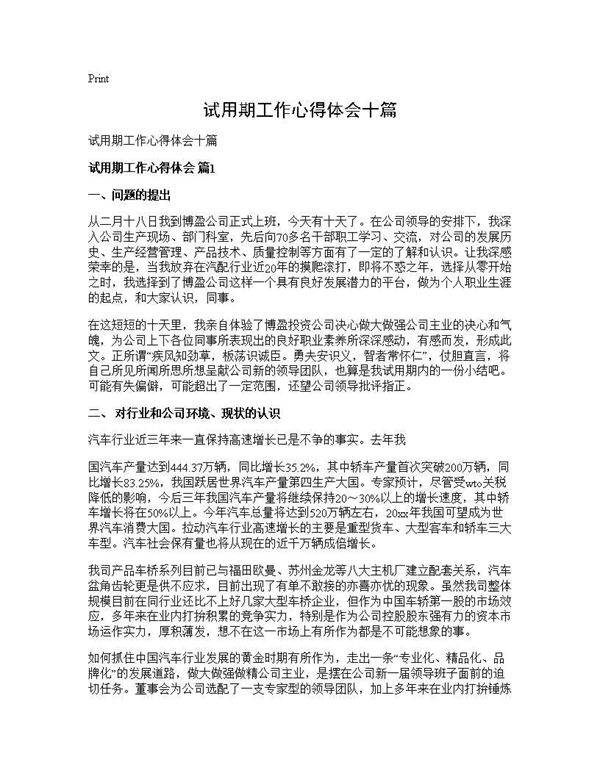 试用期工作心得体会十篇