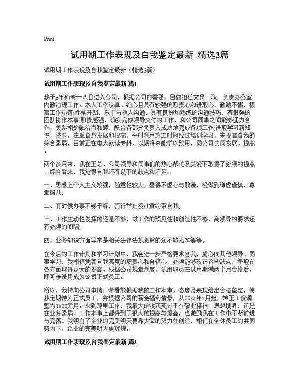 试用期工作表现及自我鉴定最新(精选3篇)