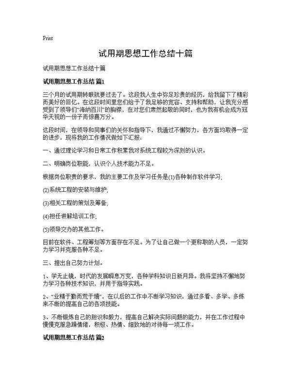 试用期思想工作总结十篇