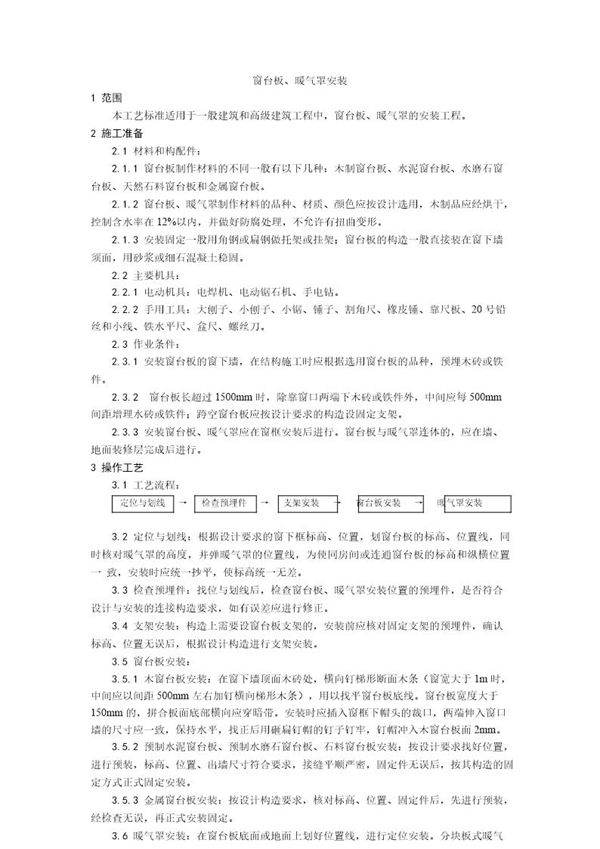 窗台板 暖气罩安装工艺