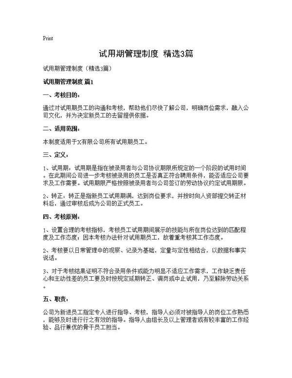 试用期管理制度(精选3篇)