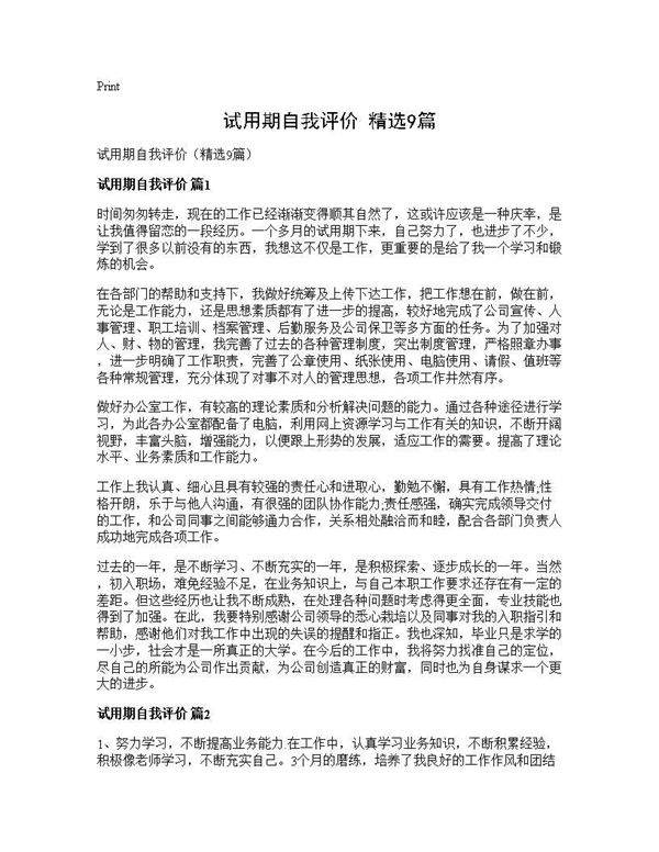 试用期自我评价(精选9篇)