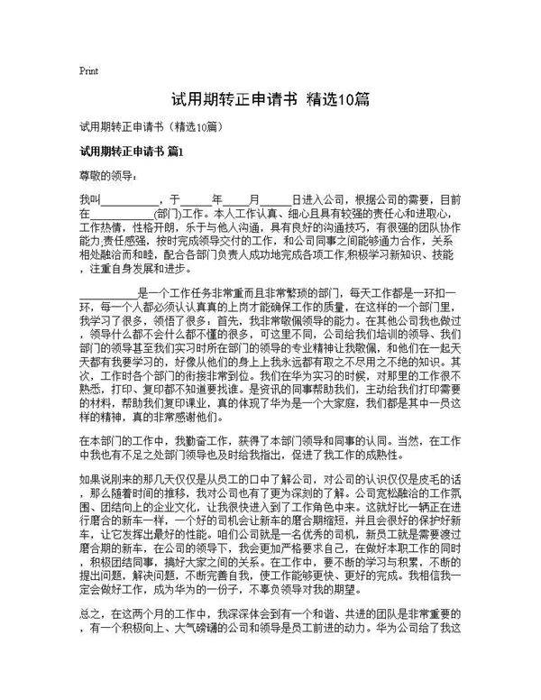 试用期转正申请书(精选10篇)