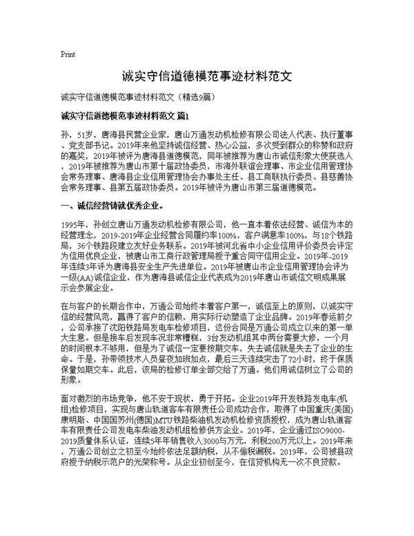 诚实守信道德模范事迹材料范文9篇