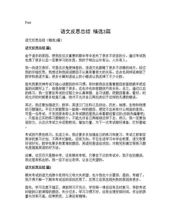 语文反思总结(精选3篇)