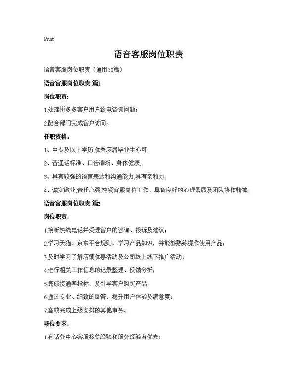语音客服岗位职责30篇