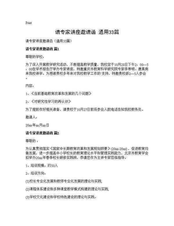 请专家讲座邀请函(通用33篇)