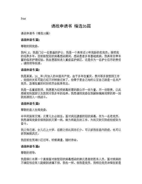 请战申请书(精选35篇)