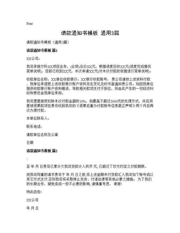 请款通知书模板(通用3篇)