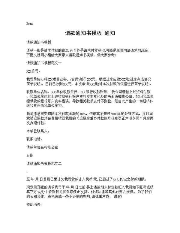 请款通知书模板 通知