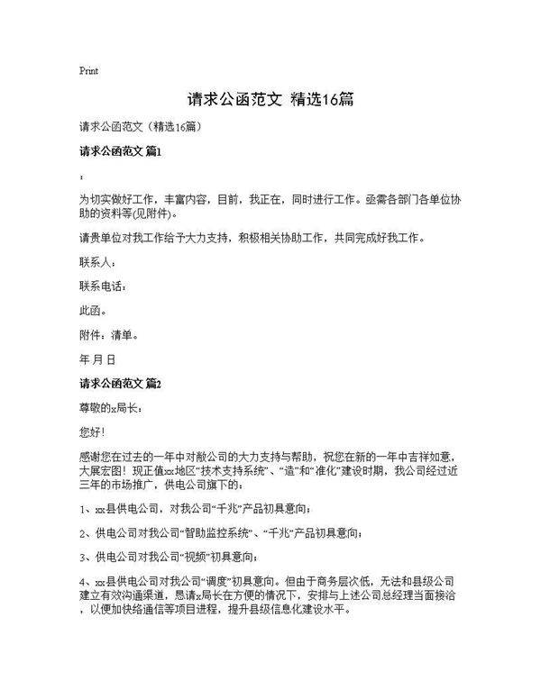 请求公函范文(精选16篇)