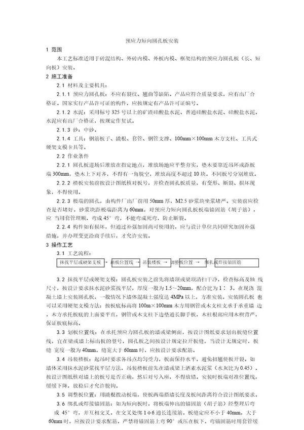 预应力短向圆孔板安装工艺