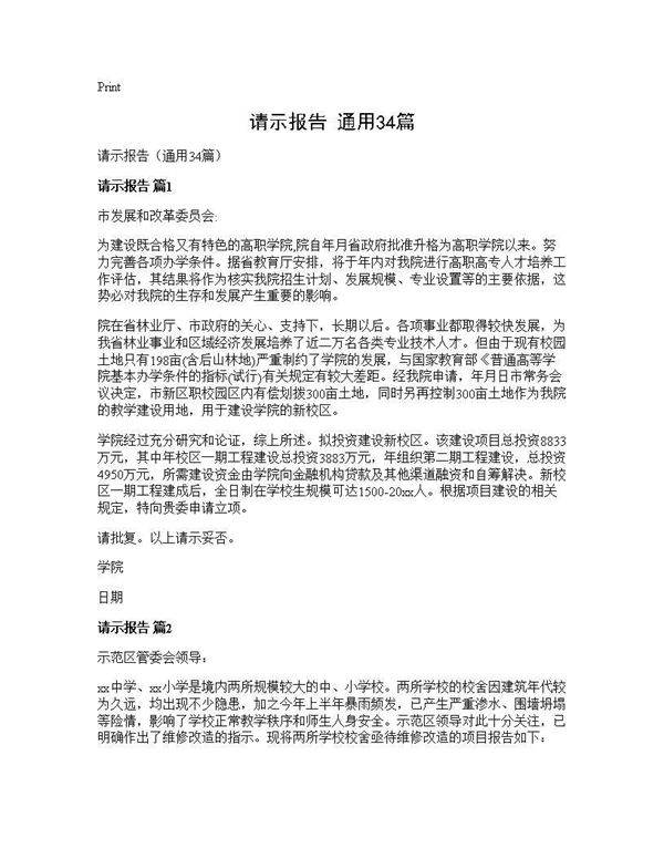 请示报告(通用34篇)