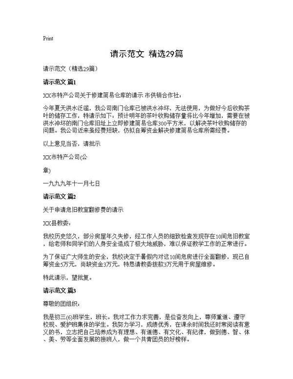 请示范文(精选29篇)