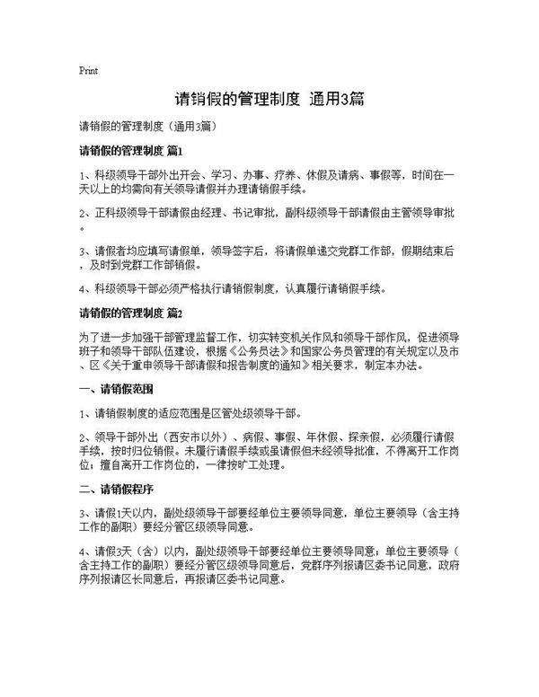请销假的管理制度(通用3篇)