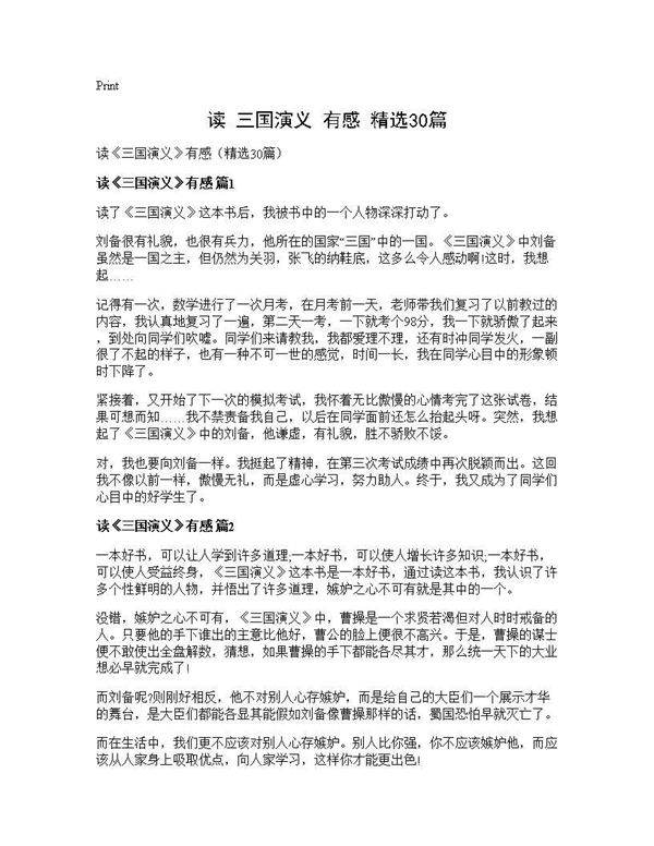 读《三国演义》有感(精选30篇)