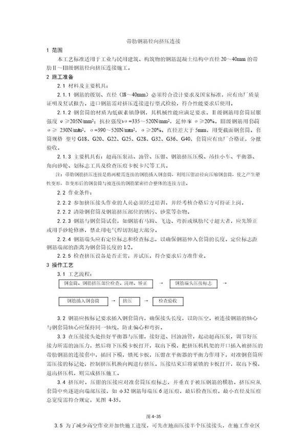 带肋钢筋径向挤压连接工艺