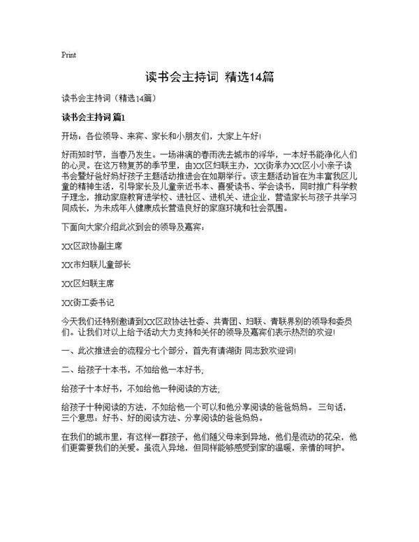 读书会主持词(精选14篇)