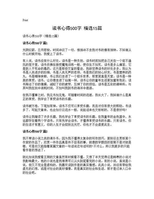 读书心得500字(精选15篇)