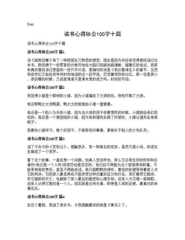 读书心得体会100字十篇