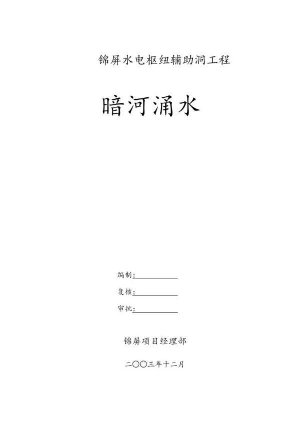 暗河涌水防护和应急措施