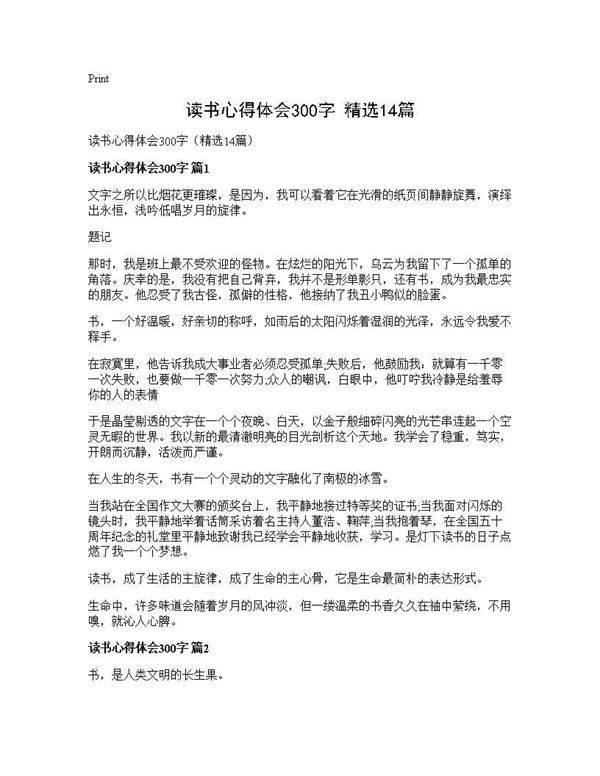读书心得体会300字(精选14篇)